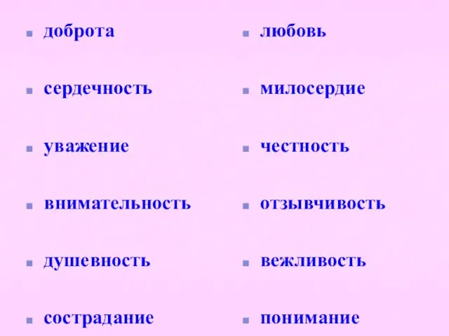 любовь милосердие честность отзывчивость вежливость понимание доброта сердечность уважение внимательность душевность сострадание