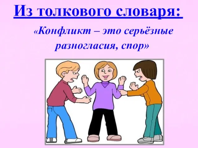 Из толкового словаря: «Конфликт – это серьёзные разногласия, спор»