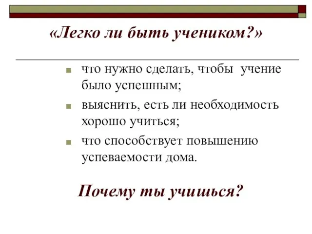 «Легко ли быть учеником?» что нужно сделать, чтобы учение было успешным; выяснить,