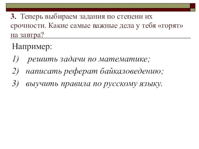 3. Теперь выбираем задания по степени их срочности. Какие самые важные дела