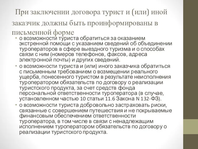 При заключении договора турист и (или) иной заказчик должны быть проинформированы в