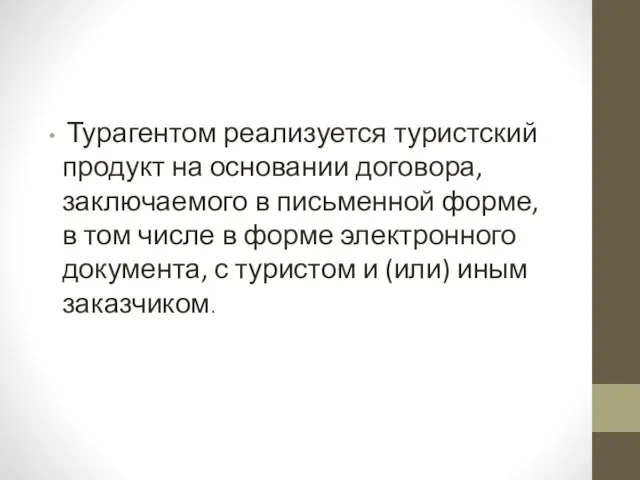 Турагентом реализуется туристский продукт на основании договора, заключаемого в письменной форме, в