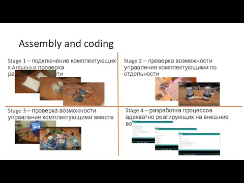 Assembly and coding Stage 1 – подключение комплектующих к Arduino и проверка