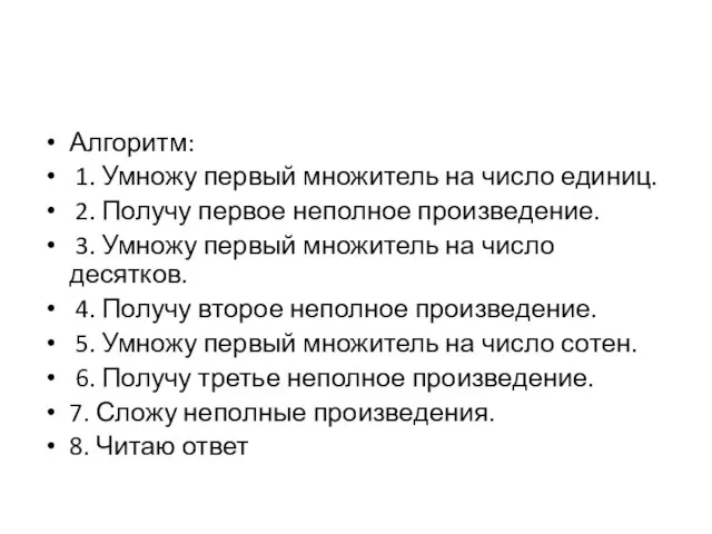 Алгоритм: 1. Умножу первый множитель на число единиц. 2. Получу первое неполное