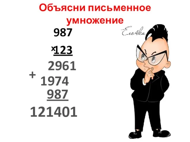 Объясни письменное умножение 987 ͯ123 2961 1974 + 987 121401