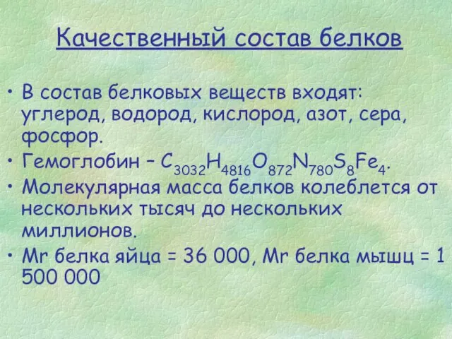 В состав белковых веществ входят: углерод, водород, кислород, азот, сера, фосфор. Гемоглобин