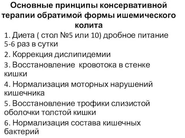 Основные принципы консервативной терапии обратимой формы ишемического колита 1. Диета ( стол