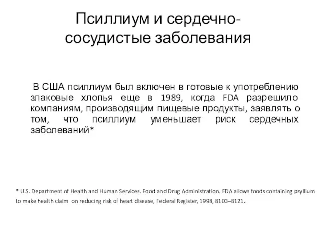 Псиллиум и сердечно-сосудистые заболевания В США псиллиум был включен в готовые к