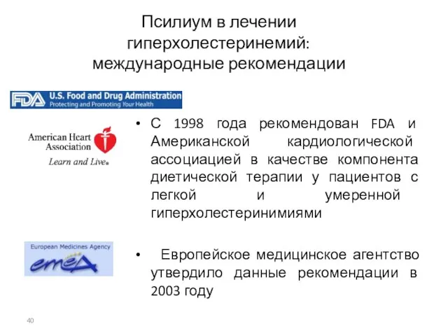 Псилиум в лечении гиперхолестеринемий: международные рекомендации С 1998 года рекомендован FDA и