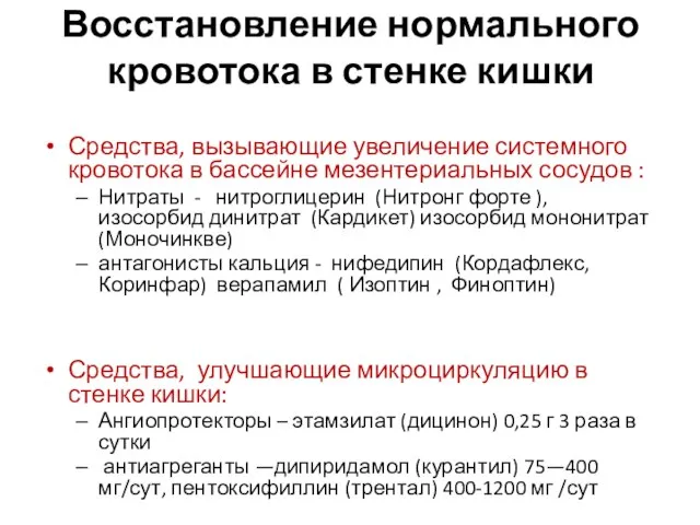 Восстановление нормального кровотока в стенке кишки Средства, вызывающие увеличение системного кровотока в