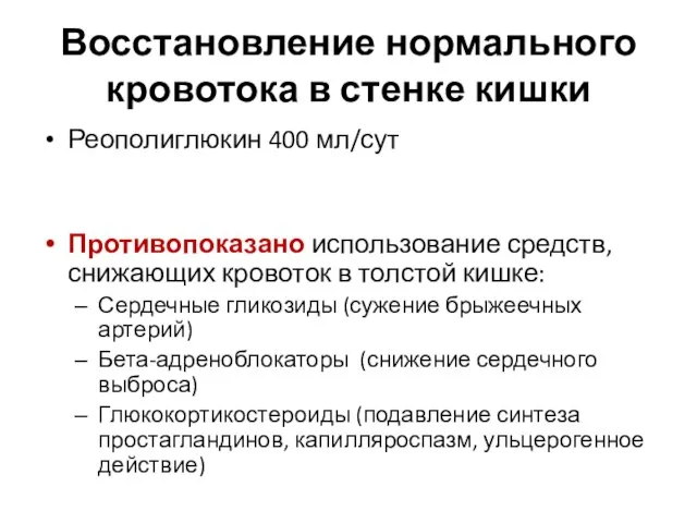 Восстановление нормального кровотока в стенке кишки Реополиглюкин 400 мл/сут Противопоказано использование средств,