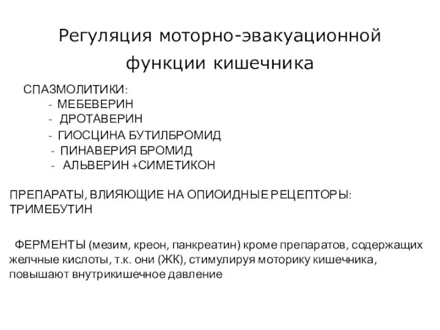 Регуляция моторно-эвакуационной функции кишечника СПАЗМОЛИТИКИ: - МЕБЕВЕРИН - ДРОТАВЕРИН - ГИОСЦИНА БУТИЛБРОМИД