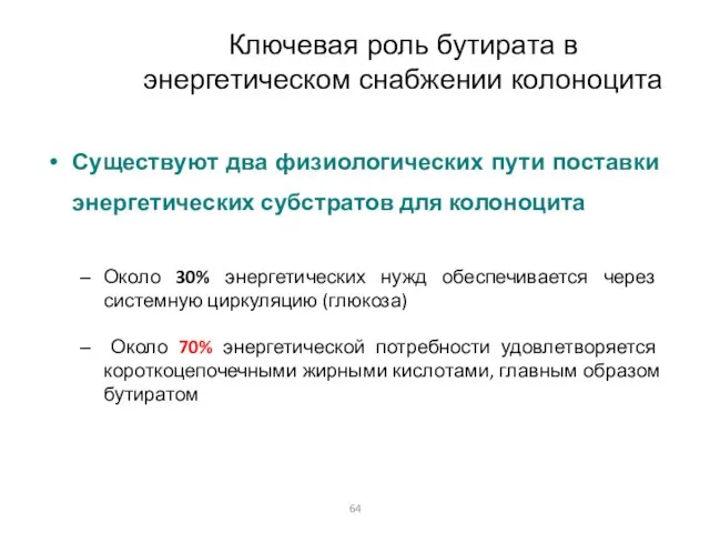 Ключевая роль бутирата в энергетическом снабжении колоноцита Существуют два физиологических пути поставки