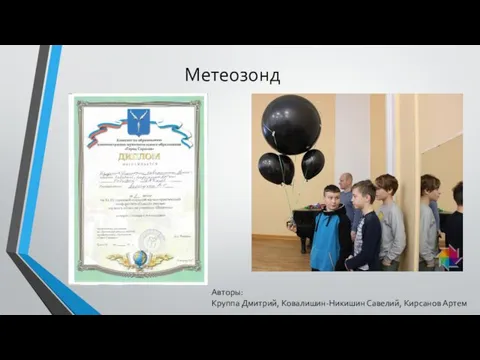Метеозонд Авторы: Круппа Дмитрий, Ковалишин-Никишин Савелий, Кирсанов Артем