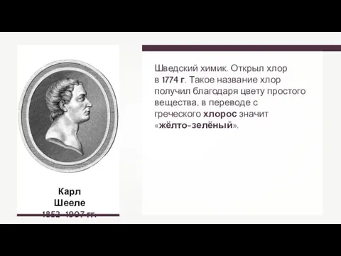 Шведский химик. Открыл хлор в 1774 г. Такое название хлор получил благодаря