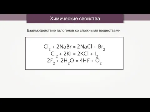 Химические свойства галогенов Взаимодействие галогенов со сложными веществами: Cl2 + 2NaBr =