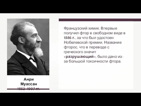 Анри Муассан 1852–1907 гг. Французский химик. Впервые получил фтор в свободном виде