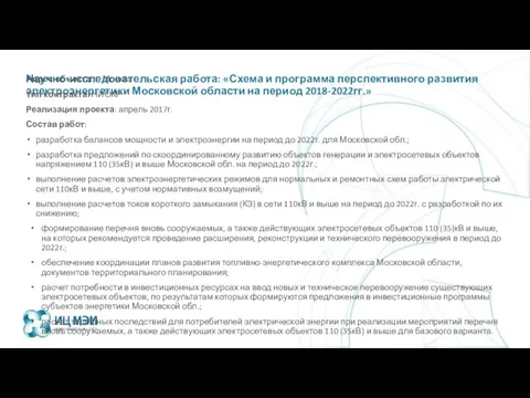 Научно-исследовательская работа: «Схема и программа перспективного развития электроэнергетики Московской области на период