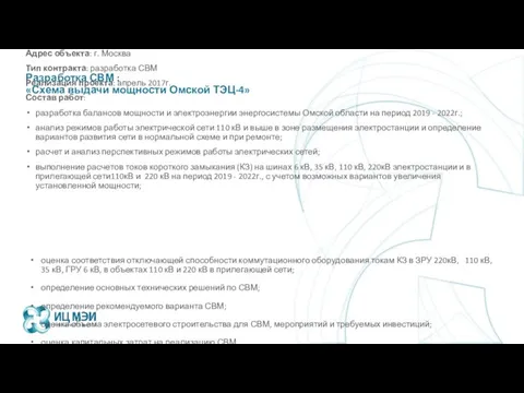 Разработка СВМ : «Схема выдачи мощности Омской ТЭЦ-4» Адрес объекта: г. Москва