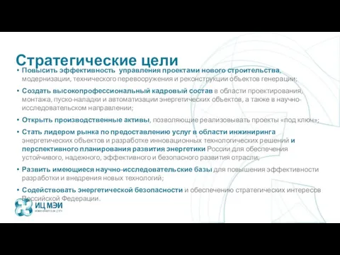 Стратегические цели Повысить эффективность управления проектами нового строительства, модернизации, технического перевооружения и