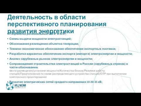 Деятельность в области перспективного планирования развития энергетики Разработка региональных СиПР и КПР;