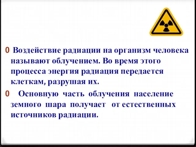 Воздействие радиации на организм человека называют облучением. Во время этого процесса энергия
