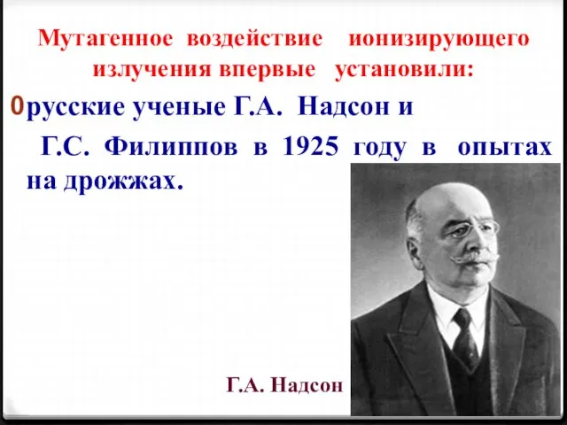 Мутагенное воздействие ионизирующего излучения впервые установили: русские ученые Г.А. Надсон и Г.С.