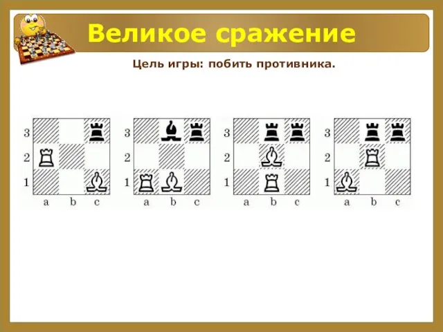 Великое сражение Цель игры: побить противника.