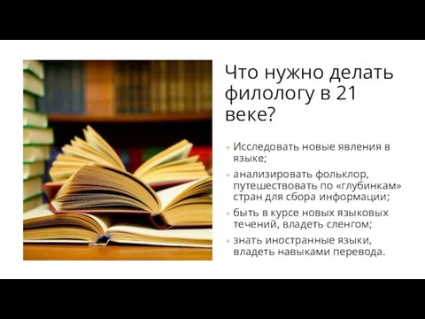 Что нужно делать филологу в 21 веке? Исследовать новые явления в языке;