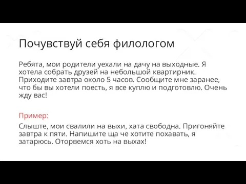 Почувствуй себя филологом Ребята, мои родители уехали на дачу на выходные. Я