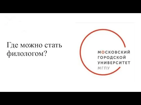 Где можно стать филологом?