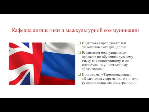 Кафедра англистики и межкультурной коммуникации Подготовка преподавателей филологических дисциплин; Реализация международных проектов