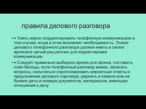 правила делового разговора • Уметь верно скорректировать телефонную коммуникацию в том случае,