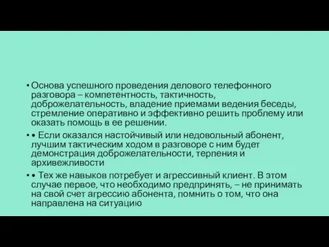 Основа успешного проведения делового телефонного разговора – компетентность, тактичность, доброжелательность, владение приемами