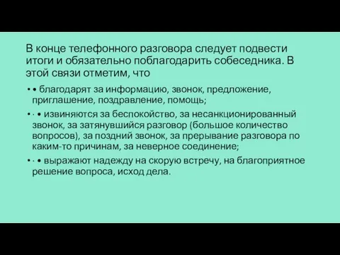 В конце телефонного разговора следует подвести итоги и обязательно поблагодарить собеседника. В