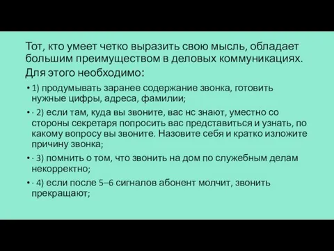 Тот, кто умеет четко выразить свою мысль, обладает большим преимуществом в деловых