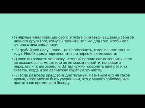 5) нарушением норм делового этикета считается выдавать себя за личного друга того,