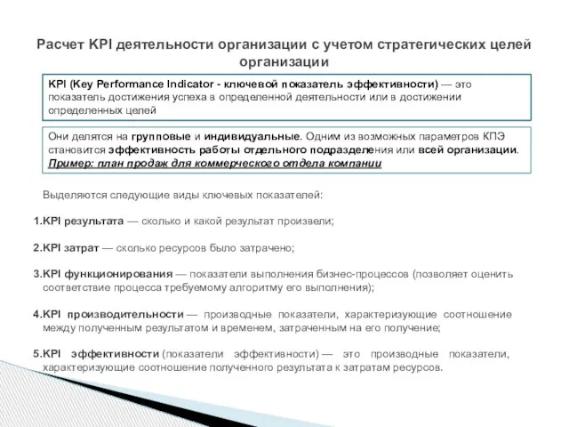 Расчет KPI деятельности организации с учетом стратегических целей организации KPI (Key Performance