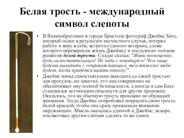 Белая трость - международный символ слепоты В Великобритании в городе Бристоле фотограф