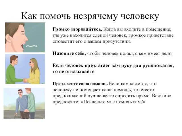 Как помочь незрячему человеку Громко здоровайтесь. Когда вы входите в помещение, где