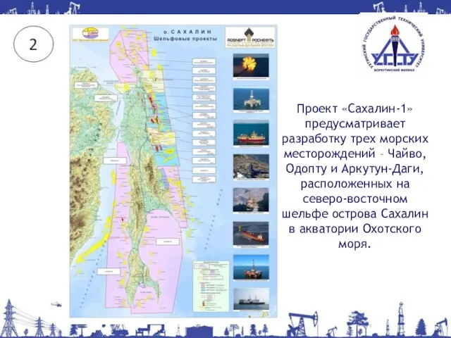 Проект «Сахалин-1» предусматривает разработку трех морских месторождений – Чайво, Одопту и Аркутун-Даги,