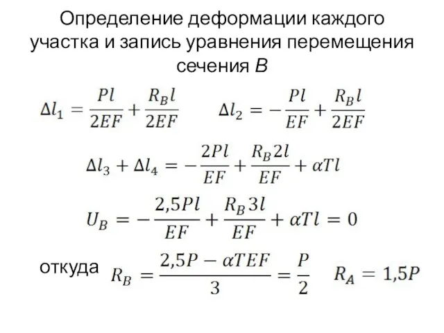 Определение деформации каждого участка и запись уравнения перемещения сечения В откуда