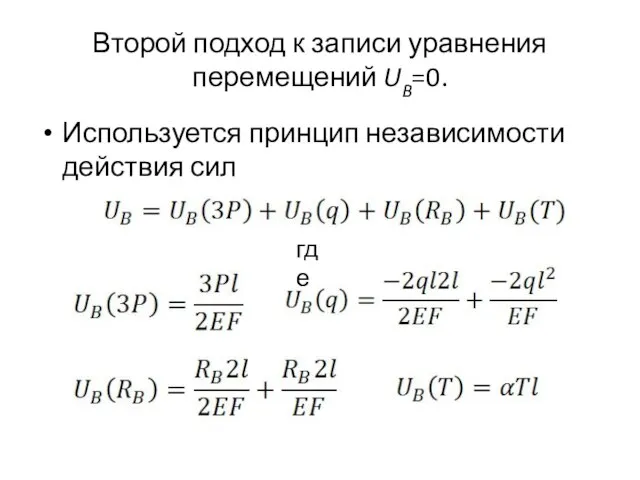 Второй подход к записи уравнения перемещений UB=0. Используется принцип независимости действия сил где