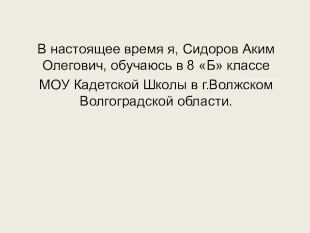 В настоящее время я, Сидоров Аким Олегович, обучаюсь в 8 «Б» классе