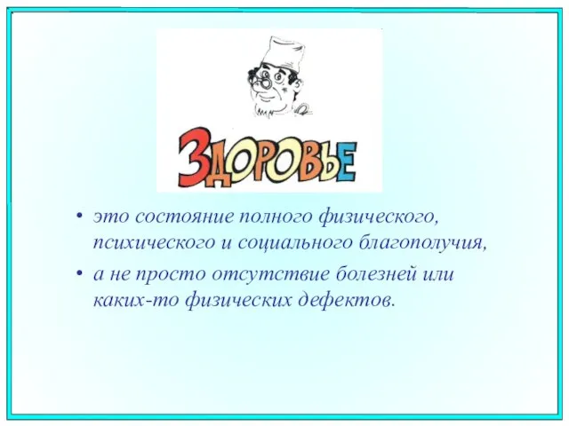 это состояние полного физического, психического и социального благополучия, а не просто отсутствие