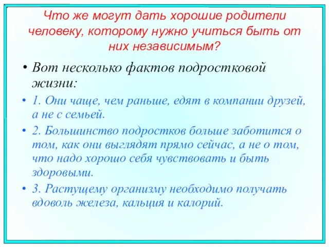 Что же могут дать хорошие родители человеку, которому нужно учиться быть от