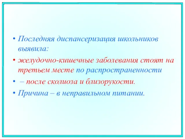 Последняя диспансеризация школьников выявила: желудочно-кишечные заболевания стоят на третьем месте по распространенности