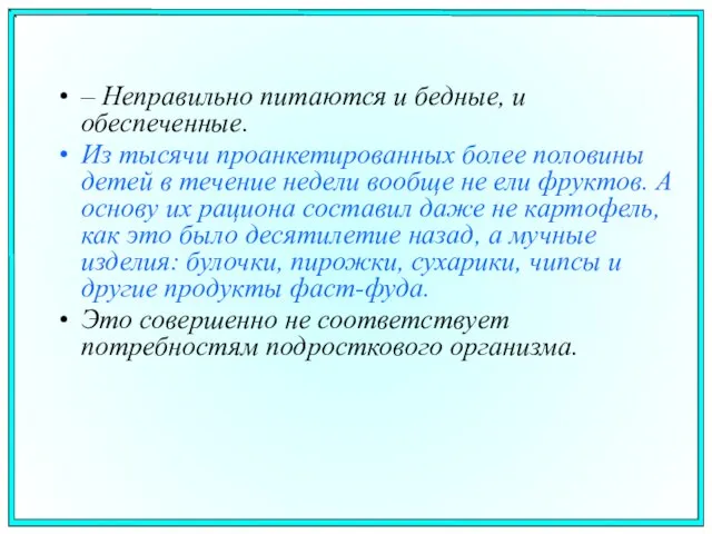 – Неправильно питаются и бедные, и обеспеченные. Из тысячи проанкетированных более половины