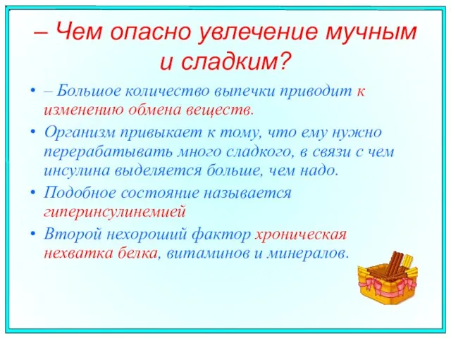 – Чем опасно увлечение мучным и сладким? – Большое количество выпечки приводит