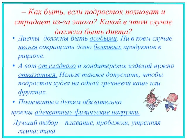 – Как быть, если подросток полноват и страдает из-за этого? Какой в